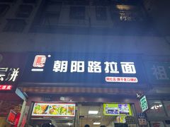 -朝阳路拉面店