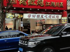 -佬缸炮江湖川菜(玉林店)