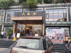 门面-大蓉和(双楠店)