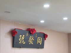 -同发号饭庄(复兴路店)