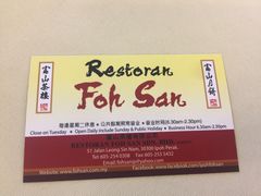 -怡保富山点心
