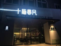 门面-十面春风·江南面馆(崇宁路店)