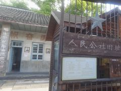 -枫泾古镇-人民公社旧址
