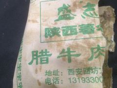 盛志望腊牛肉夹馍-清真盛志望麻酱酿皮·非遗老字号