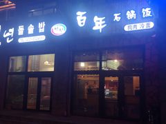 门面-百年石锅饭·朝鲜族传统民餐