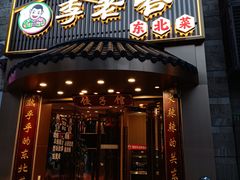 -李老哈·东北菜(宋园路店)
