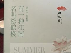 -松鹤楼(山塘街店)