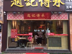 门面-赵记传承(广州越秀五羊新城店)