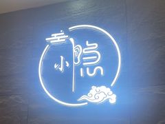 -小隐·采耳头疗spa(环宇城店)