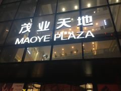 -太原茂业天地购物中心