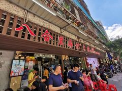 门面-八合里牛肉火锅(八合里总店)