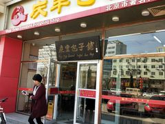 门面-庆丰包子铺(紫贵庄园店)