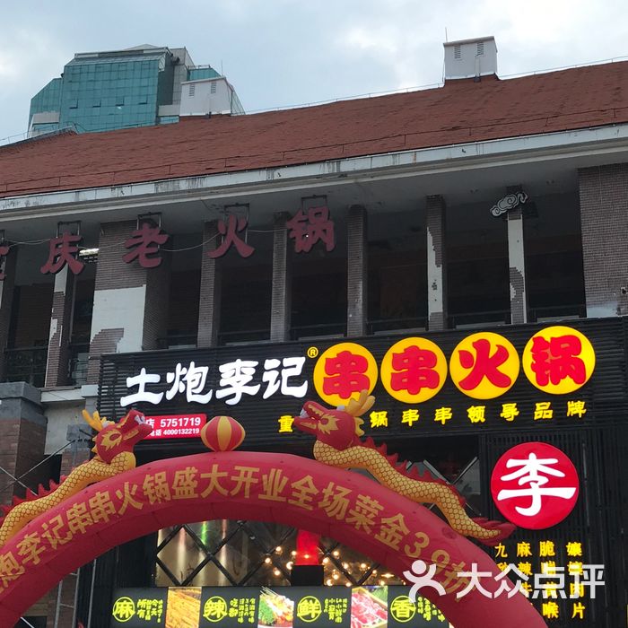 土炮李记串串火锅图片-北京四川火锅-大众点评网