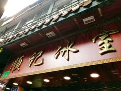门面-顺记冰室(宝华路店)