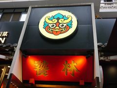 -奎星楼街