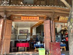 -古道惠风饭庄