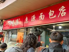 -惠源面包店(开禾路店)