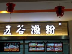 门面-东北师大净月校区食堂