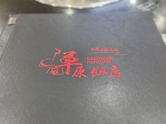 -草原饭店火锅