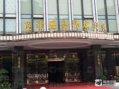 -芭菲盛宴·环球美食(解放碑英利国际店)