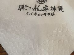 -镇江龙·火锅串串(武侯祠店)