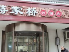 -蒋家桥饺面店(广陵路店)