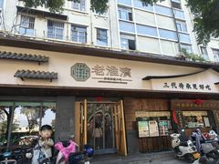 -老淮滨-蚌埠非遗小吃(淮河路店)