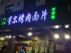 门面-老字号有尔烤肉面片(金牛小区店)