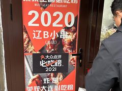 -辽B·小串(总店)