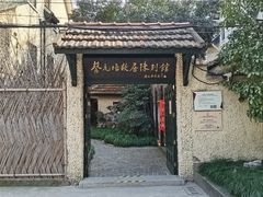 -上海蔡元培故居陈列馆