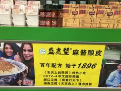 -清真盛志望麻酱酿皮·非遗老字号