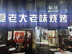-夏老大老味烧烤