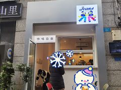 门面-Jeans Coffee牛仔裤咖啡