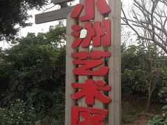 -小洲村