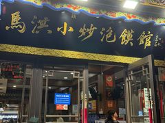 -清真·马洪小炒泡馍馆(钟楼回民街店)