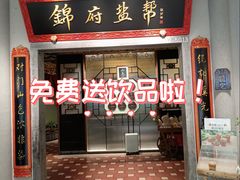 -锦府盐帮·侯宅(五棵松万达店)