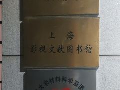 -上海市虹口区图书馆(曲阳分馆)
