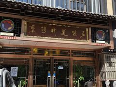 -褒河栈道渔庄(建工路总店)