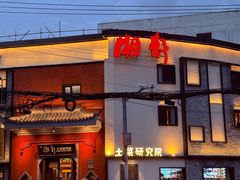 -湘轩·土菜研究院(光大店)