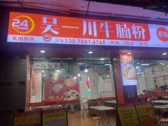 -吴一川牛腩粉(西村店)