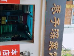 -巷子深菜馆(新华路店)