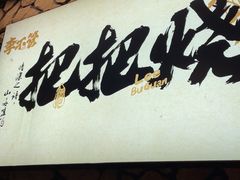 -李不管把把烧(天府三街店)