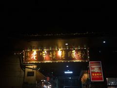 -锦泓老字号猪脏粉(东联大厦店)