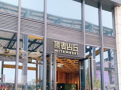 -原麦山丘(五棵松华熙店)