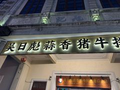 -吴日彪蒜香猪牛排(水巷口店)