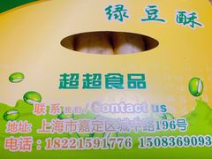 -绿豆酥(城中路店)