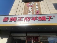 -蝎王府羊蝎子(天通苑店)