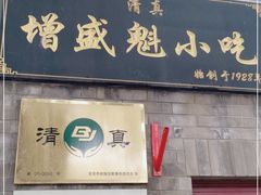 门面-增盛魁小吃店