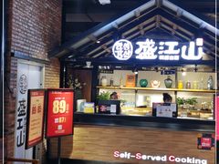 -韩盛·盛江山自助料理(奥体万达店)