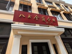 -八七会议会址纪念馆